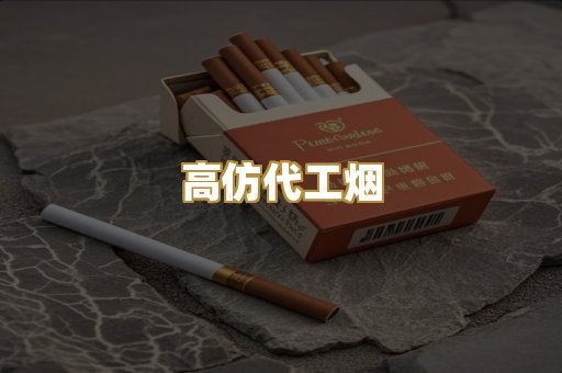 高仿代工烟